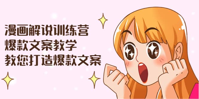 漫画解说训练营：爆款文案教学，教您打造爆款文案（文案课+剪辑课）插图