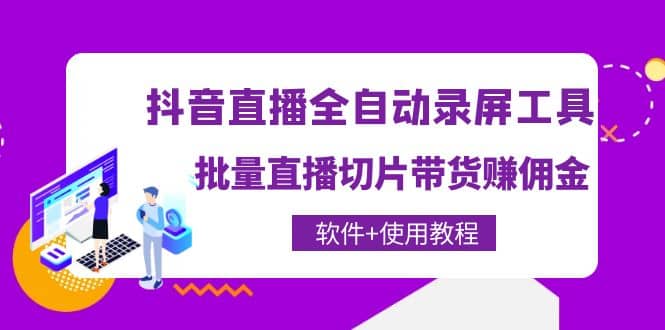 抖音直播全自动录屏工具，批量直播切片带货（软件+使用教程）插图