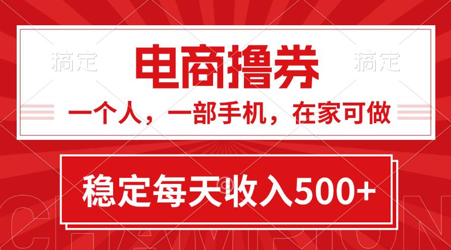 黄金期项目，电商撸券！一个人，一部手机，在家可做，每天收入500+插图