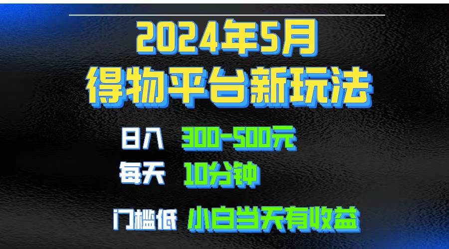 2024短视频得物平台玩法，去重软件加持爆款视频矩阵玩法，月入1w～3w插图