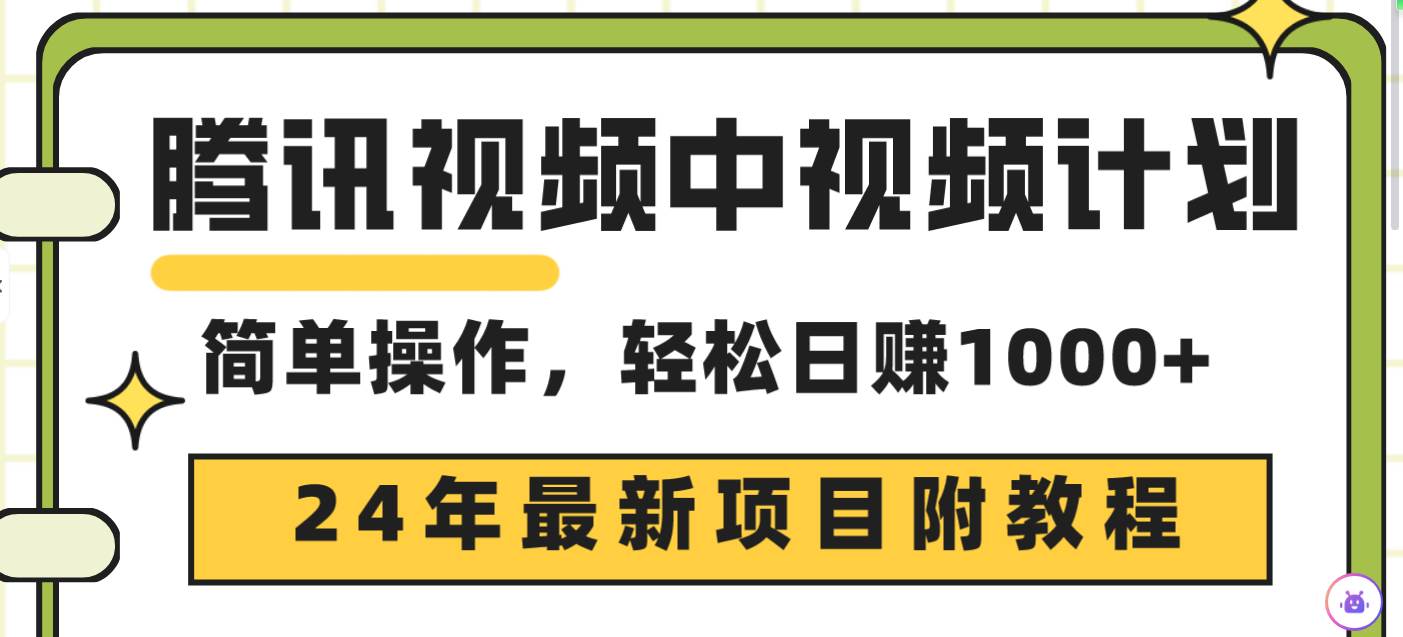 （9516期）腾讯视频中视频计划，24年最新项目 三天起号日入1000+原创玩法不违规不封号插图