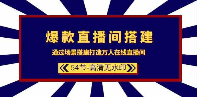 爆款直播间搭建：通过场景搭建打造万人在线直播间（54节课）插图