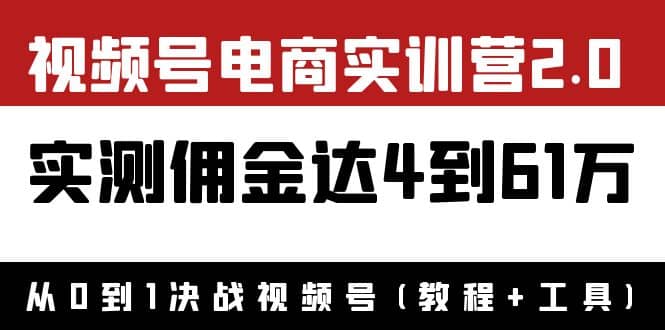 外面收费1900×视频号电商实训营2.0：实测佣金达4到61万（教程+工具）插图