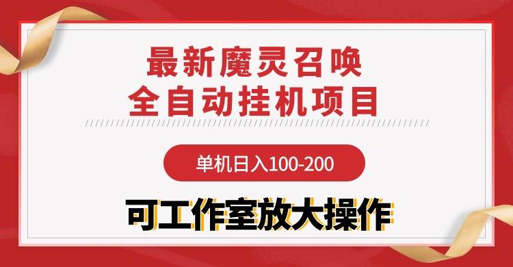 【魔灵召唤】全自动挂机项目：单机日入100-200，稳定长期 可工作室放大操作插图