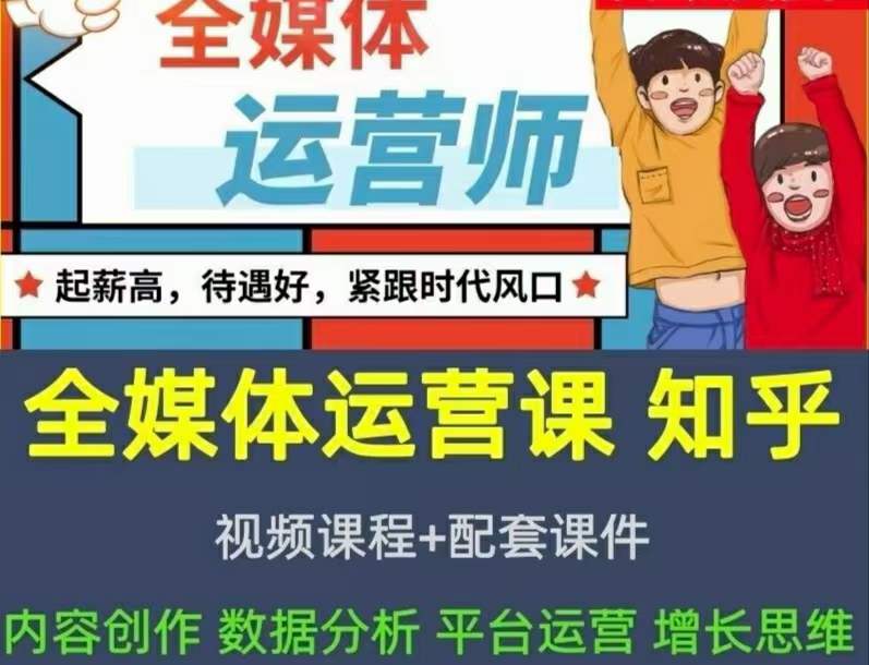 2022全媒体运营师：起薪高，待遇好，紧跟时代风口（全套视频课程+配套课件)插图