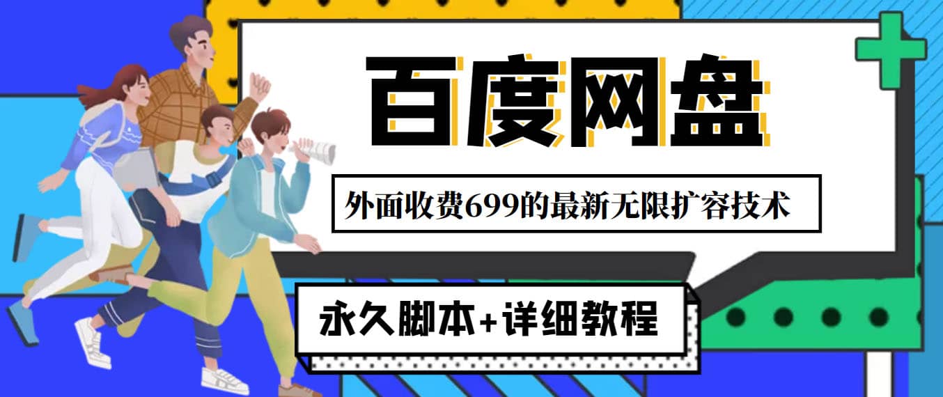 外面收费699的百度网盘无限扩容技术，永久JB+详细教程，小白也轻松上手插图