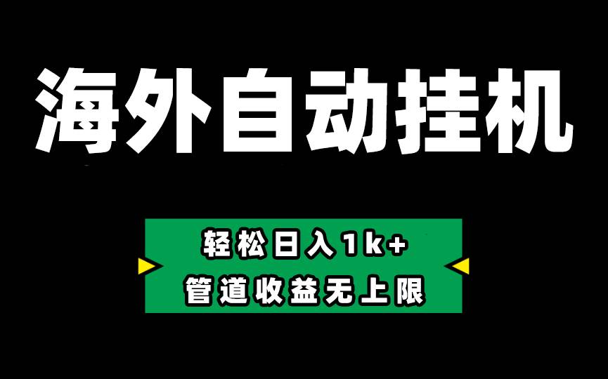 （10962期） Defi海外全自动挂机，0投入也能赚收益，轻松日入1k+，管道收益无上限插图