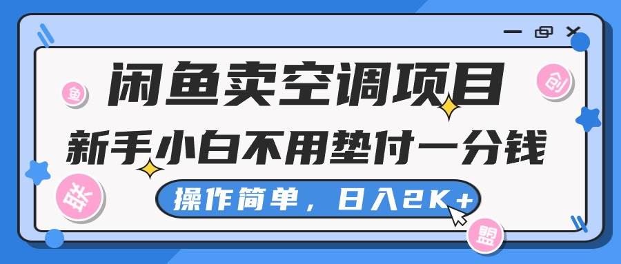 （10961期）闲鱼卖空调项目，新手小白一分钱都不用垫付，操作极其简单，日入2K+插图