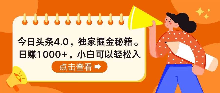 今日头条4.0，掘金秘籍。日赚1000+，小白可以轻松入手插图