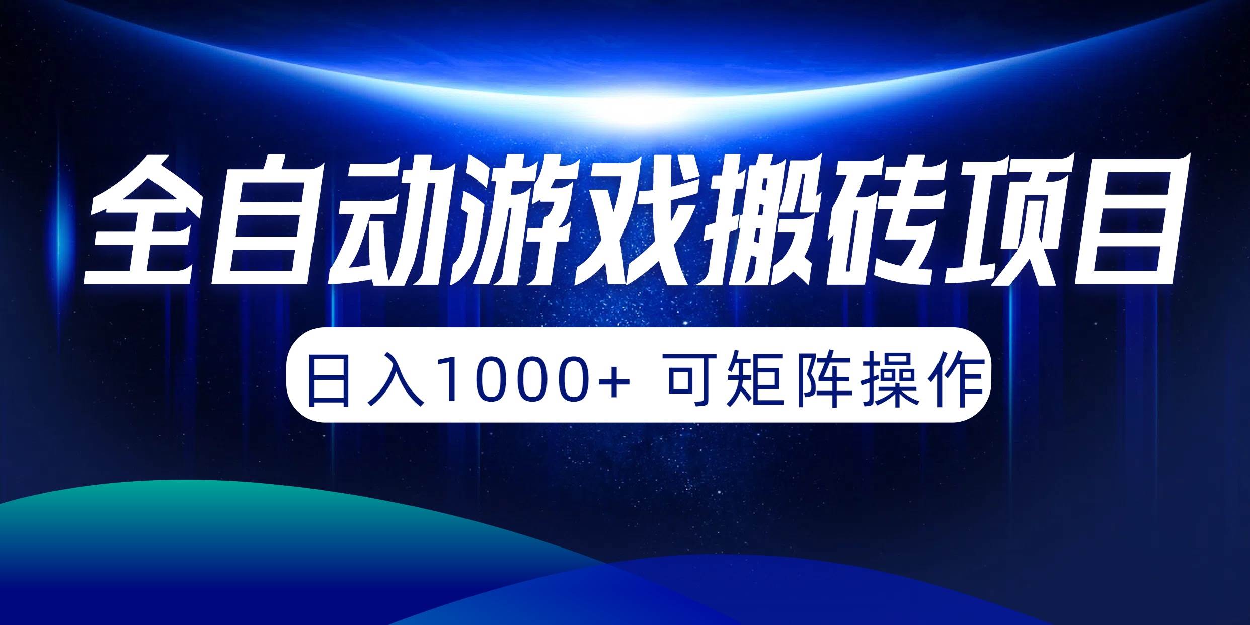 全自动游戏搬砖项目，日入1000+ 可矩阵操作插图