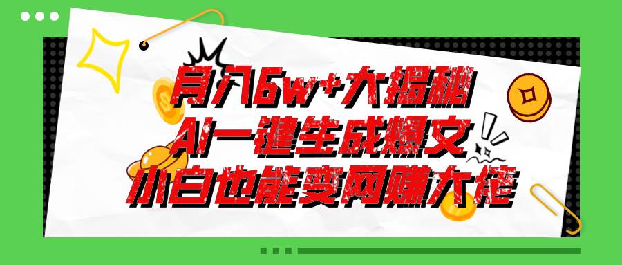 （11409期）爆文插件揭秘：零基础也能用AI写出月入6W+的爆款文章！插图