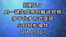 短剧6.0 AI一键生成原创解说视频，多平台多方式变现，小白轻松操作，日…插图