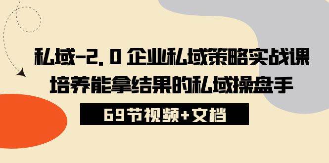 私域2.0企业私域策略实战课，培养能拿结果的私域操盘手 (69节视频+文档)插图