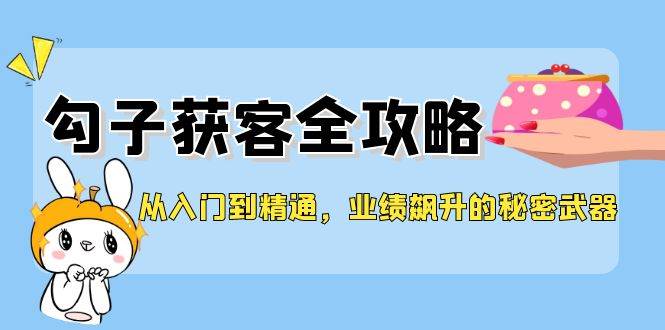 从入门到精通，勾子获客全攻略，业绩飙升的秘密武器插图