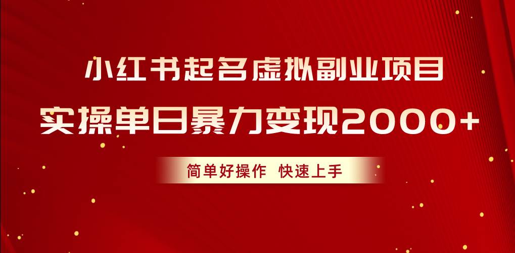 小红书起名虚拟副业项目，实操单日暴力变现2000+，简单好操作，快速上手插图