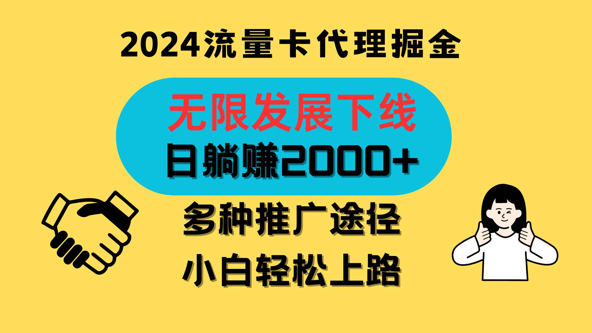 三网流量卡代理招募，无限发展下线，日躺赚2000+，新手小白轻松上路。插图