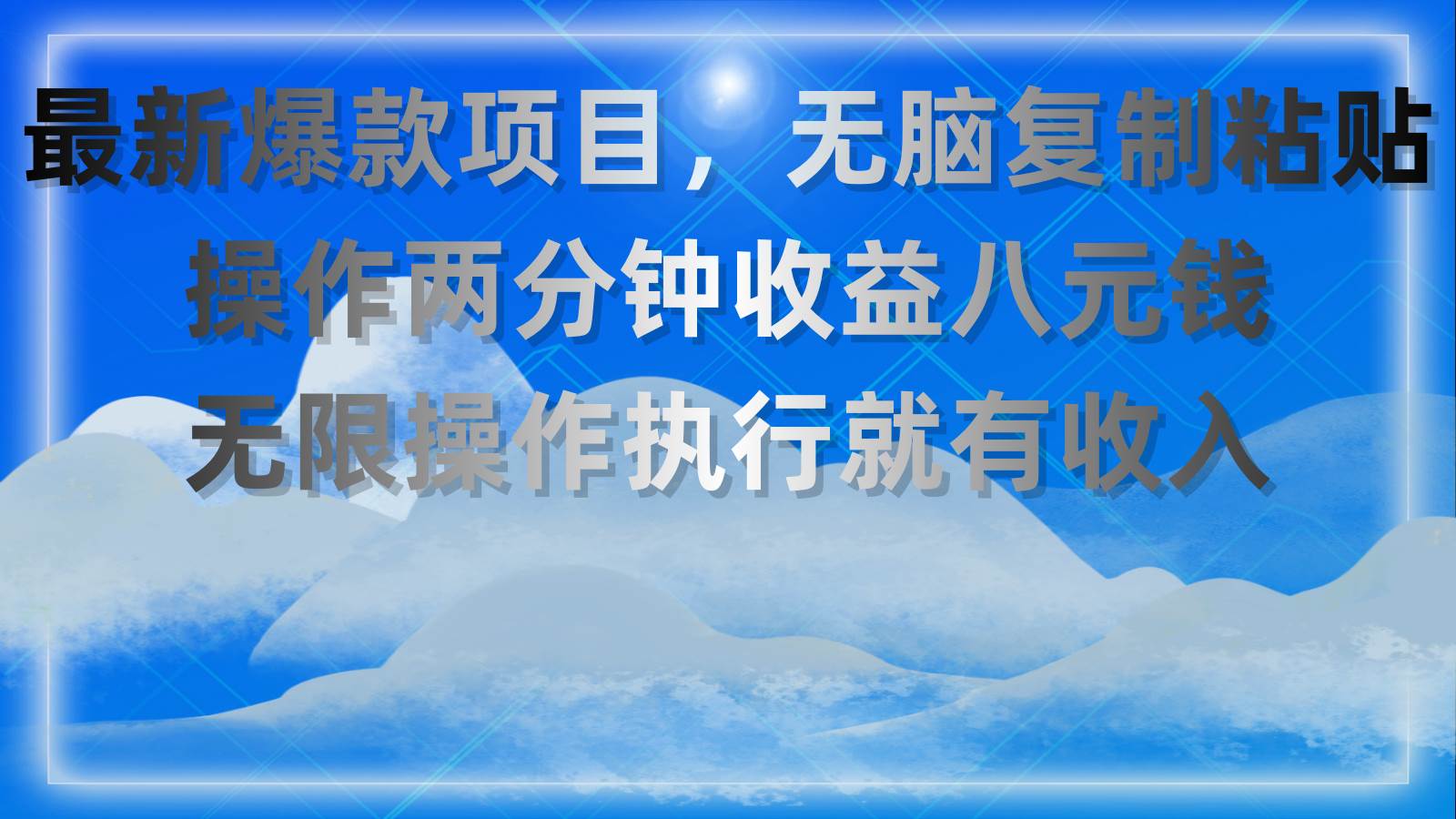 最新爆款项目，无脑复制粘贴，操作两分钟收益八元钱，无限操作执行就有…插图