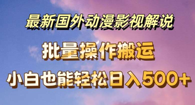 最新国外动漫影视解说，批量下载自动翻译，小白也能轻松日入500+【揭秘】插图