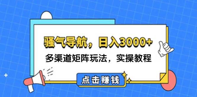 （12255期）日入3000+ 骚气导航，多渠道矩阵玩法，实操教程插图