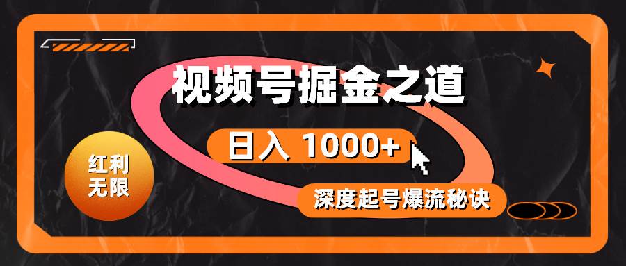 红利无限！视频号掘金之道，深度解析起号爆流秘诀，轻松实现日入 1000+！插图