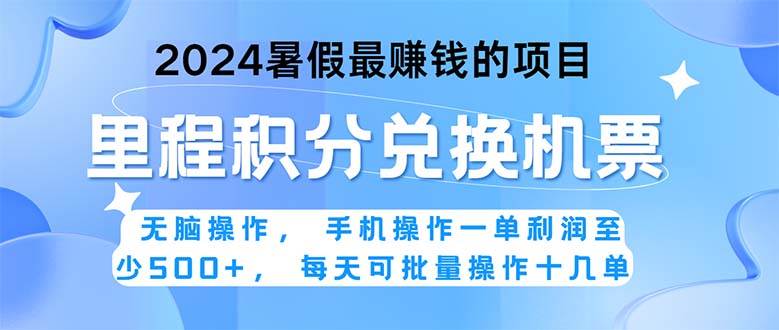 （11127期）2024暑假最赚钱的兼职项目，无脑操作，正是项目利润高爆发时期。一单利…插图