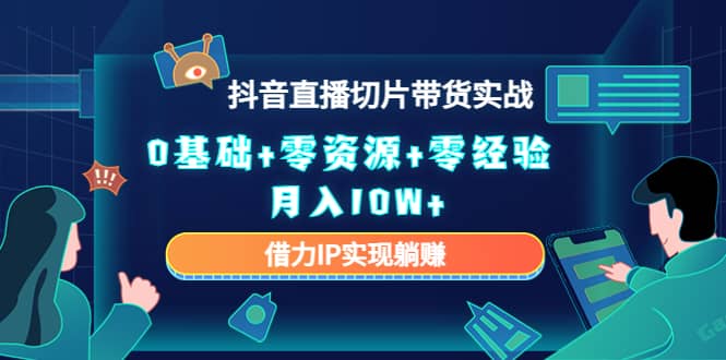 2023抖音直播切片带货实战，0基础+零资源+零经验插图