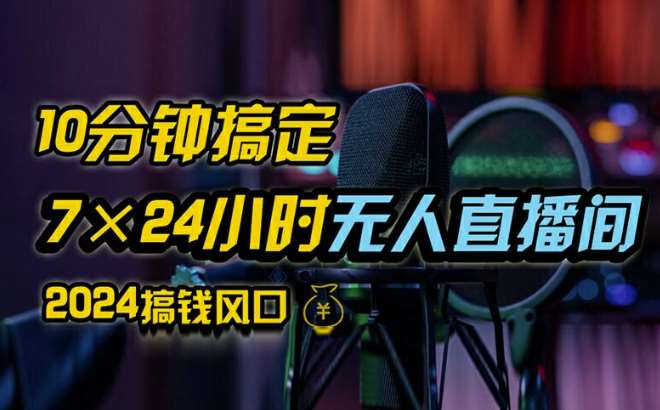 抖音无人直播带货详细操作，含防封、不实名开播、0粉开播技术，全网独家项目，24小时必出单【揭秘】插图