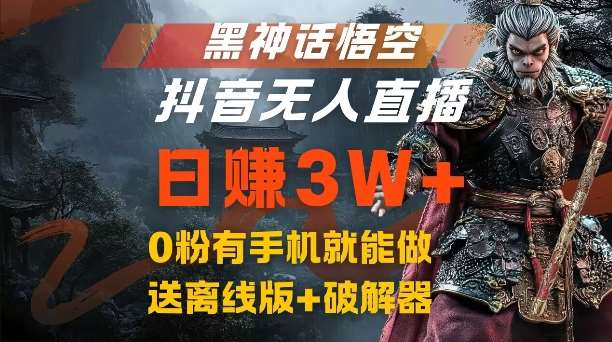 黑神话悟空抖音无人直播，结合网盘拉新，流量风口日赚3W+，0粉有手机就能做【揭秘】插图