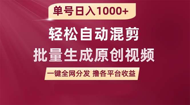 （9638期）单号日入1000+ 用一款软件轻松自动混剪批量生成原创视频 一键全网分发（…插图