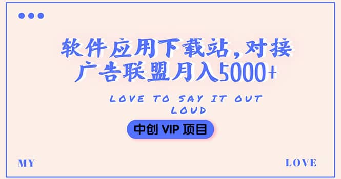 搭建一个软件应用下载站赚钱，对接广告联盟月入5000+（搭建教程+源码）插图