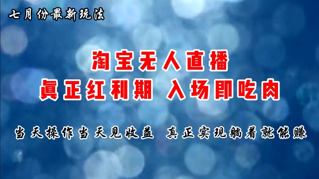 七月份淘宝无人直播最新玩法，入场即吃肉，真正实现躺着也能赚钱插图