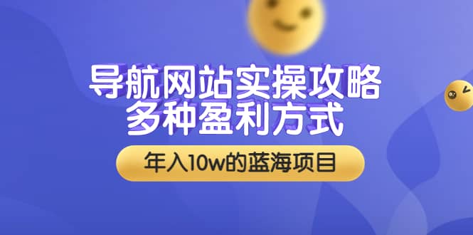 导航网站实操攻略，多种盈利方式，年入10w的蓝海项目（附搭建教学+源码）插图