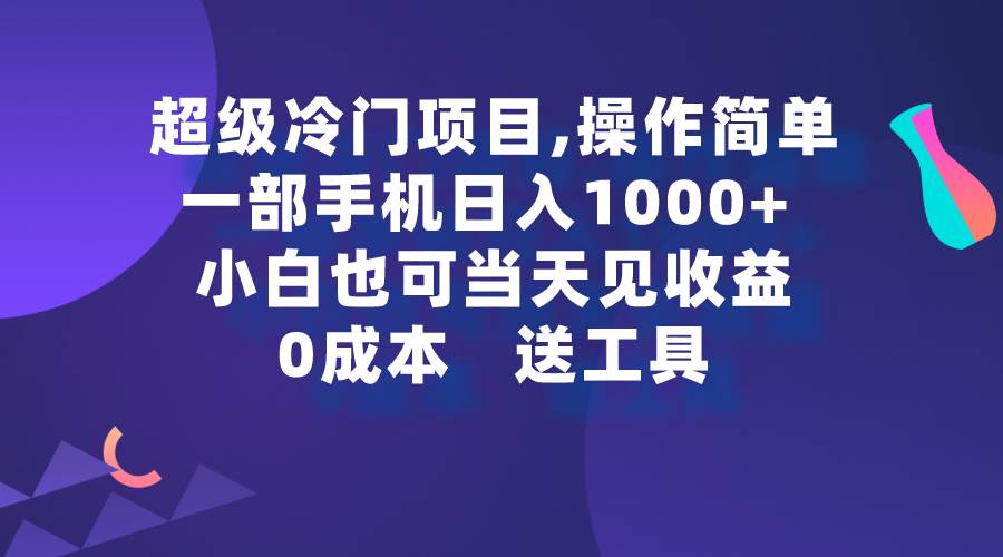 超级冷门项目,操作简单，一部手机轻松日入1000+，小白也可当天看见收益插图