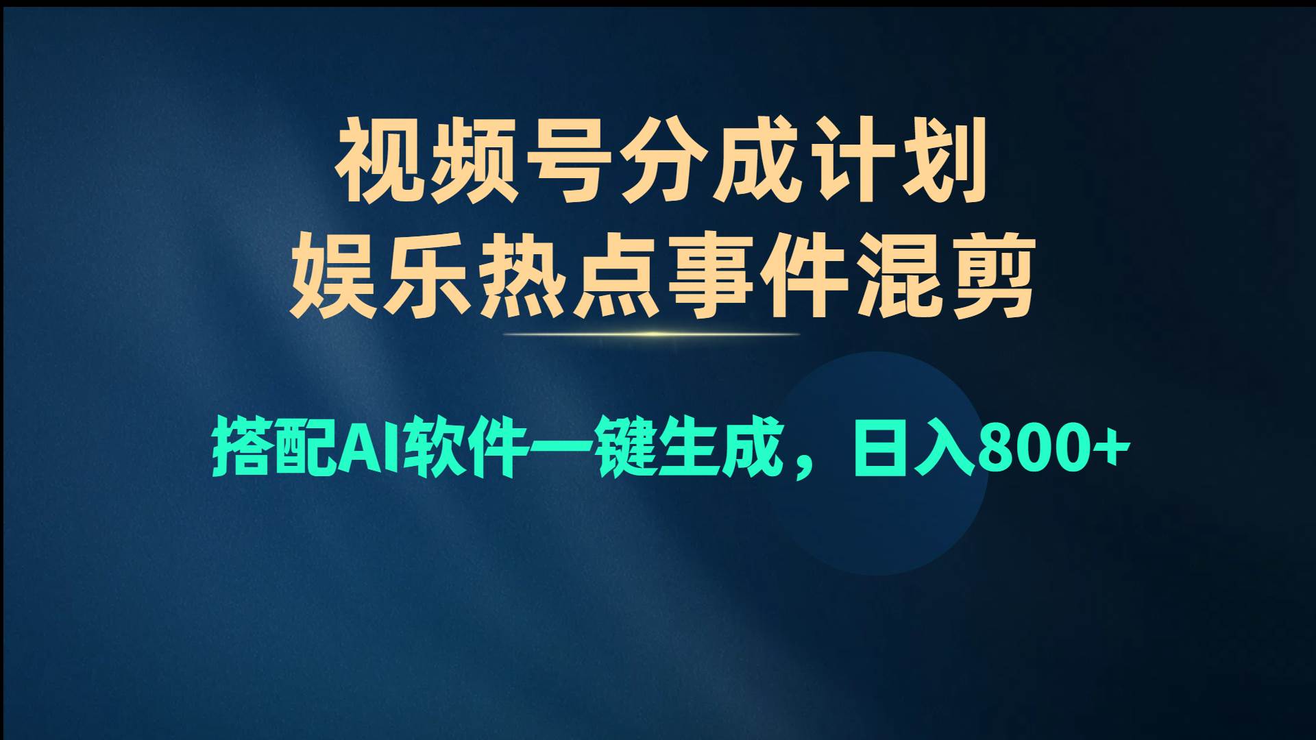 视频号爆款赛道，娱乐热点事件混剪，搭配AI软件一键生成，日入800+插图