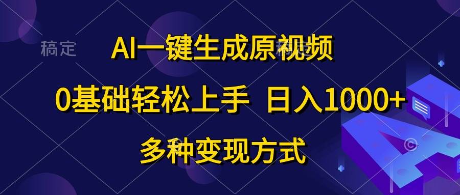 （10695期）AI一键生成原视频，0基础轻松上手，日入1000+，多种变现方式插图