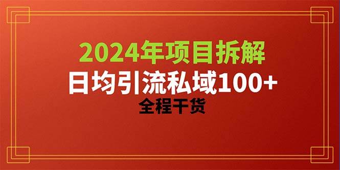 2024项目拆解日均引流100+精准创业粉，全程干货插图