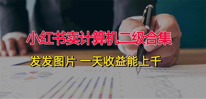 小红书卖计算机二级合集，发发图片 一天收益能上千插图