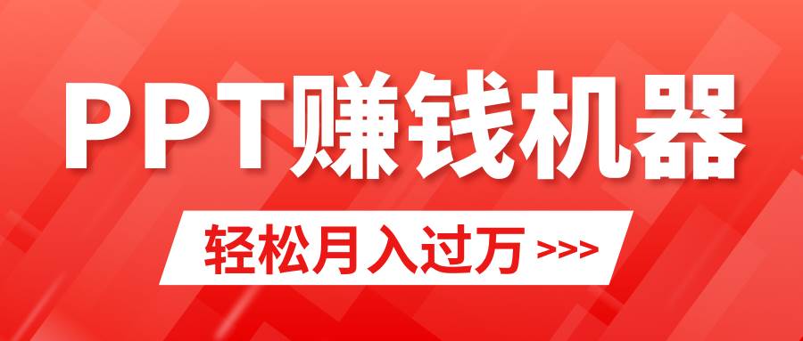 轻松上手，小红书ppt简单售卖，月入2w+小白闭眼也要做（教程+10000PPT模板)插图