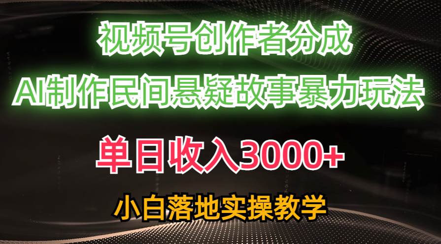 单日收入3000+，视频号创作者分成，AI创作民间悬疑故事，条条爆流插图