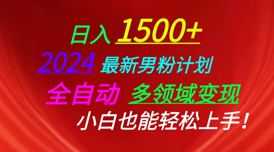 日入1500+，2024最新男粉计划，视频图文+直播+交友等多重方式打爆LSP…插图