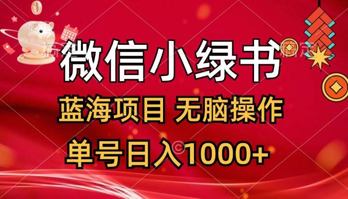 微信小绿书，蓝海项目，无脑操作，一天十几分钟，单号日入1000+插图