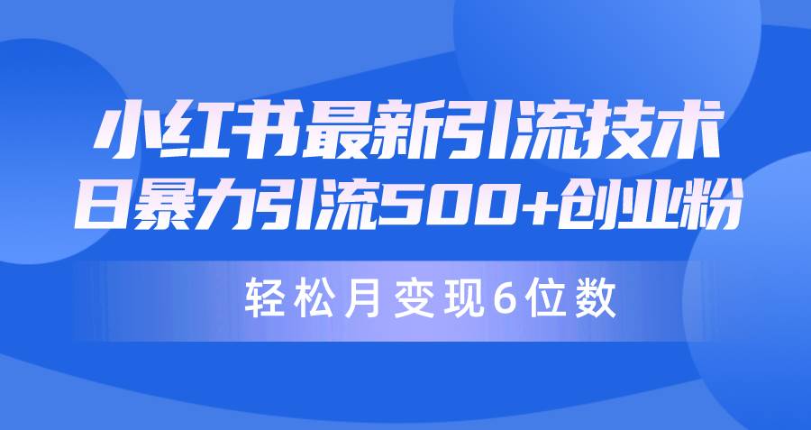 日引500+月变现六位数24年最新小红书暴力引流兼职粉教程插图