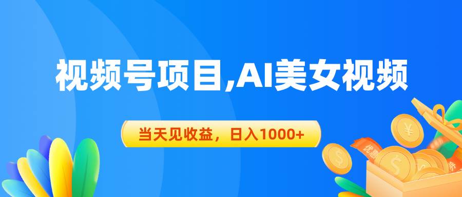 视频号蓝海项目,AI美女视频，当天见收益，日入1000+插图