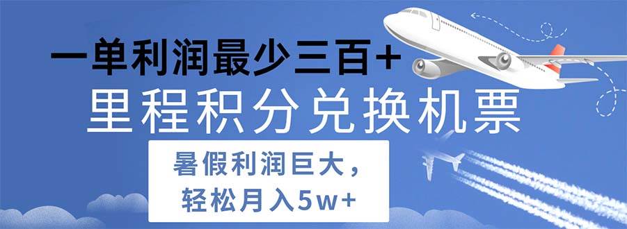 2024暑假利润空间巨大的里程积分兑换机票项目，每一单利润最少500插图