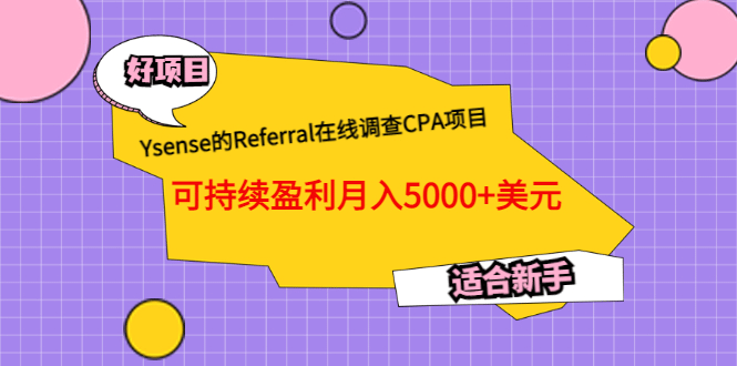 Ysense的Referral在线调查CPA项目，可持续盈利月入5000+美元，适合新手插图