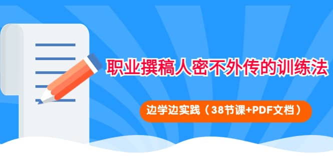 职业撰稿人密不外传的训练法：边学边实践（38节课+PDF文档）插图