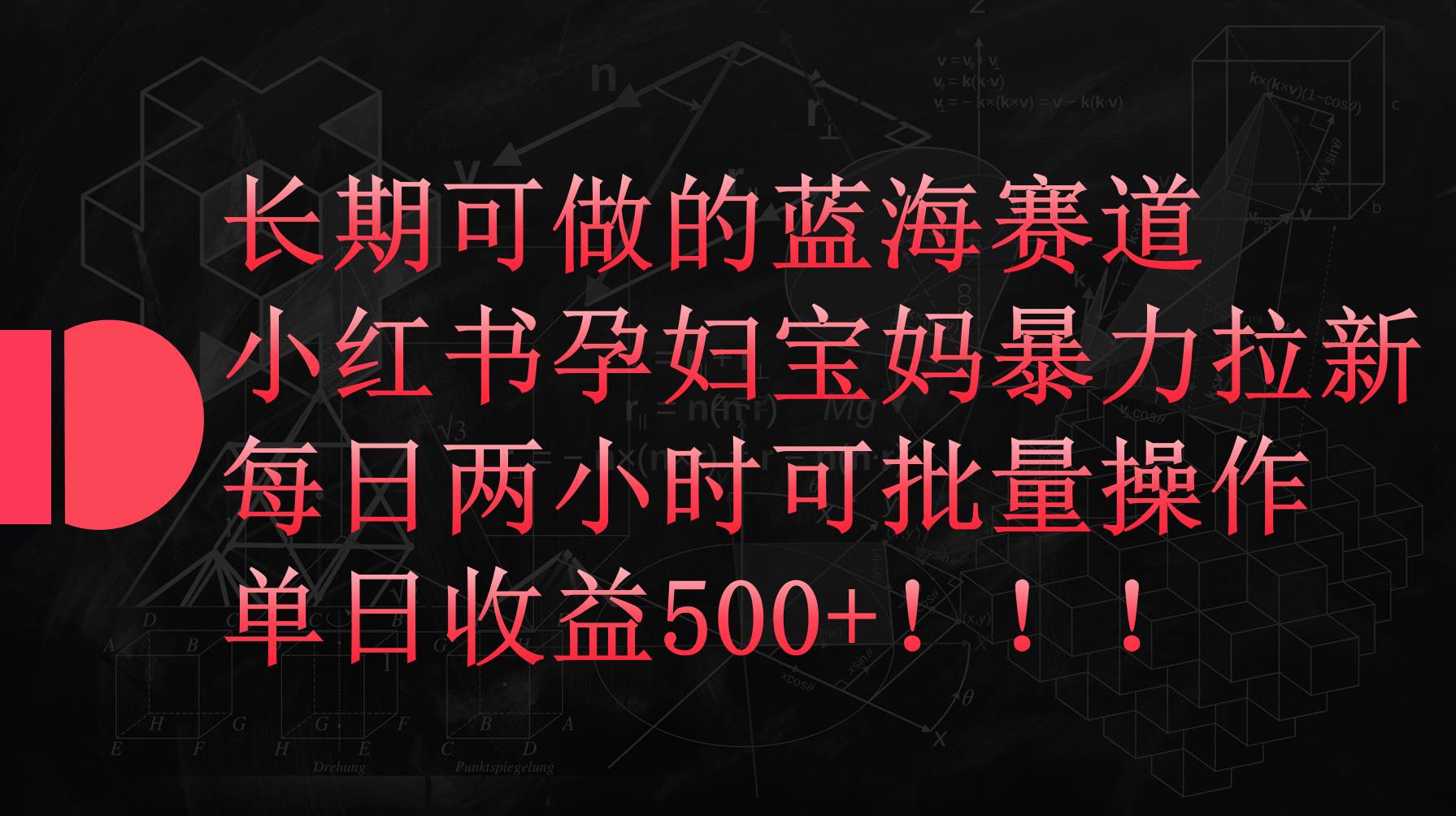 小红书孕妇宝妈暴力拉新玩法，每日两小时，单日收益500+插图