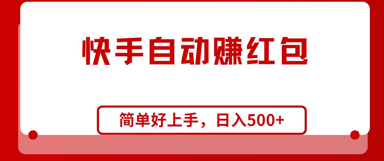 （10701期）快手全自动赚红包，无脑操作，日入1000+插图