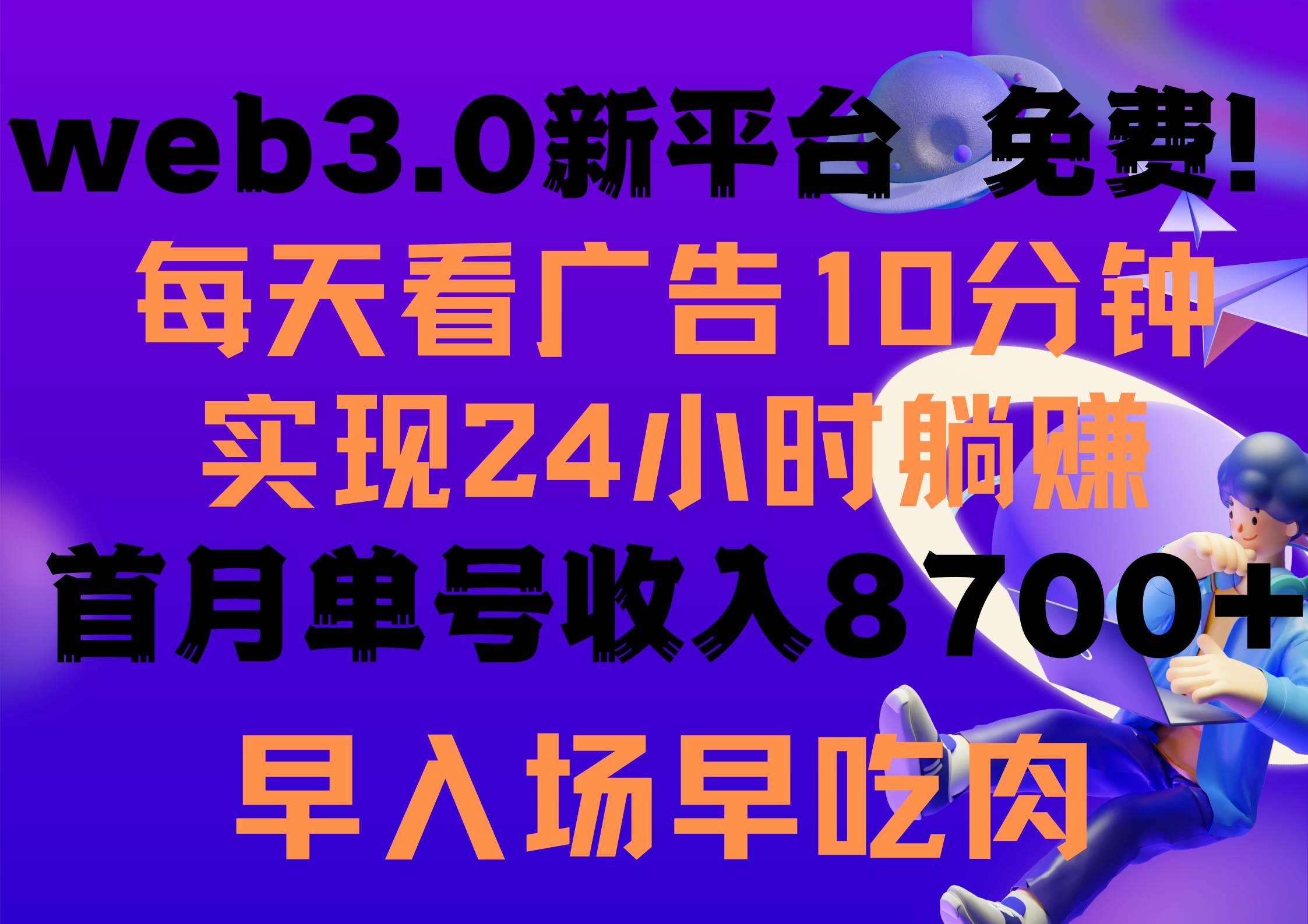 每天看6个广告，24小时无限翻倍躺赚，web3.0新平台！！免费玩！！早布局…插图