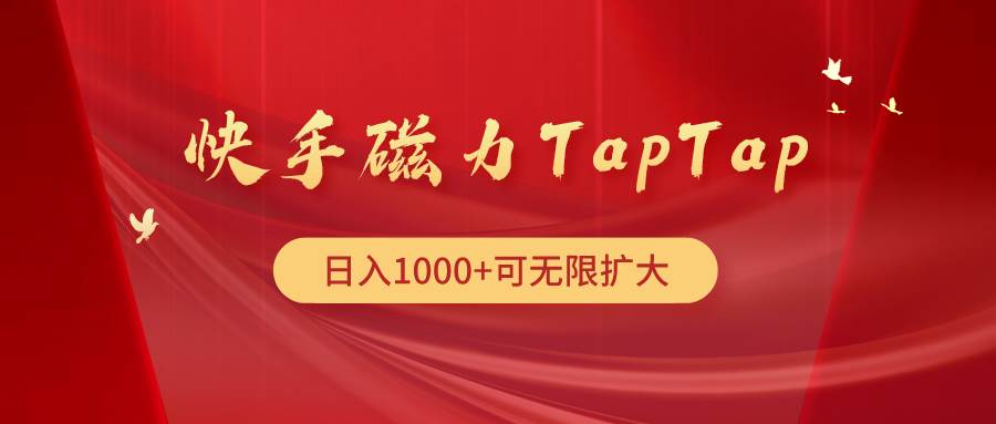 （9964期）快手磁力TapTap暴利玩法插图